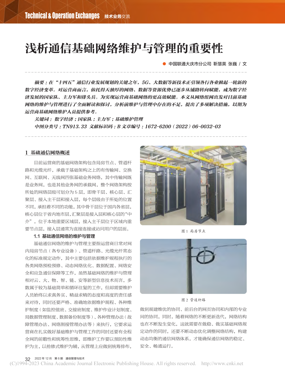 浅析通信基础网络维护与管理的重要性_靳慧英.pdf_第1页