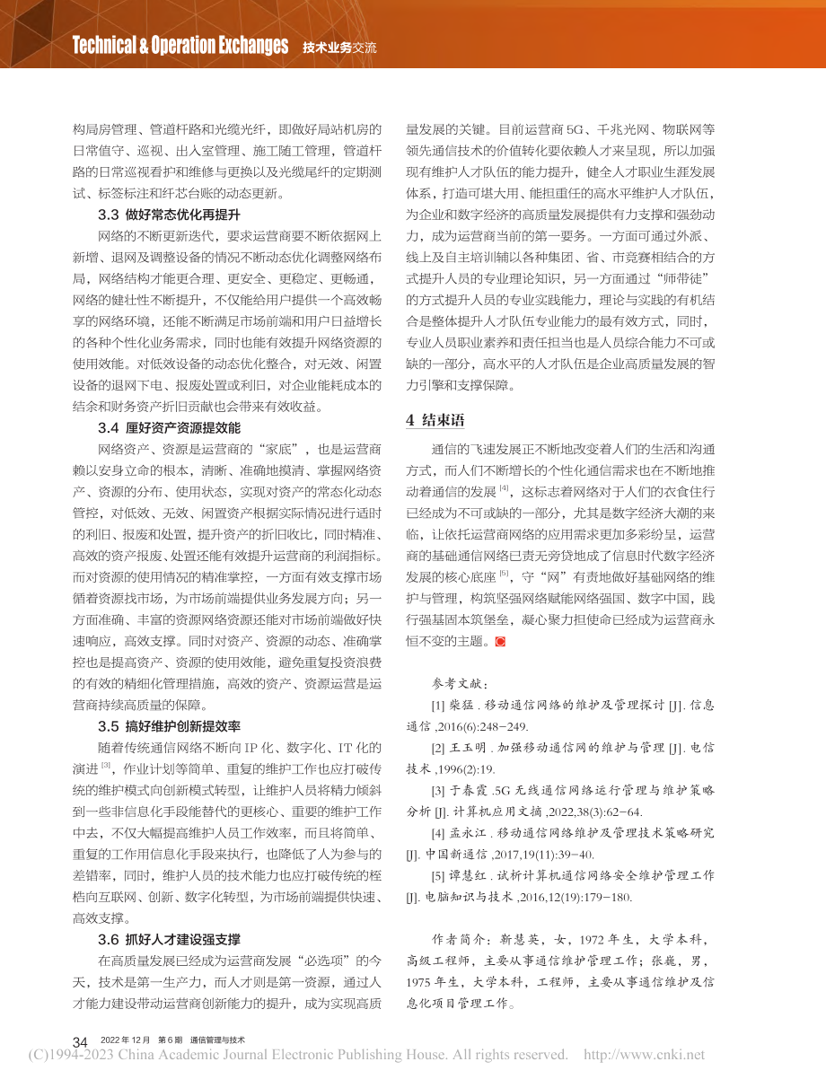 浅析通信基础网络维护与管理的重要性_靳慧英.pdf_第3页