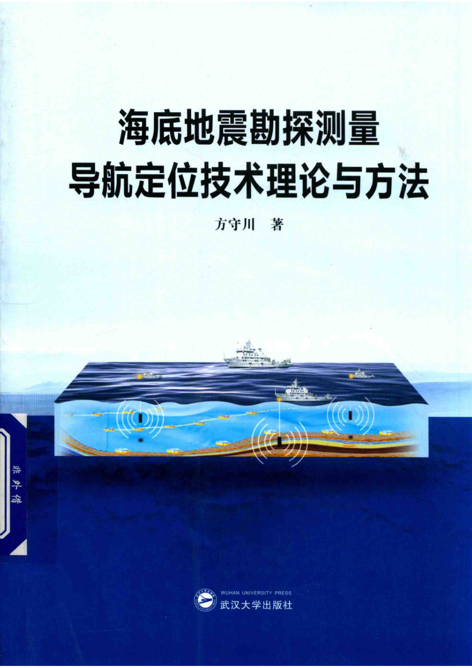 海底地震勘探测量导航定位技术理论与方法_方守川著.pdf_第1页