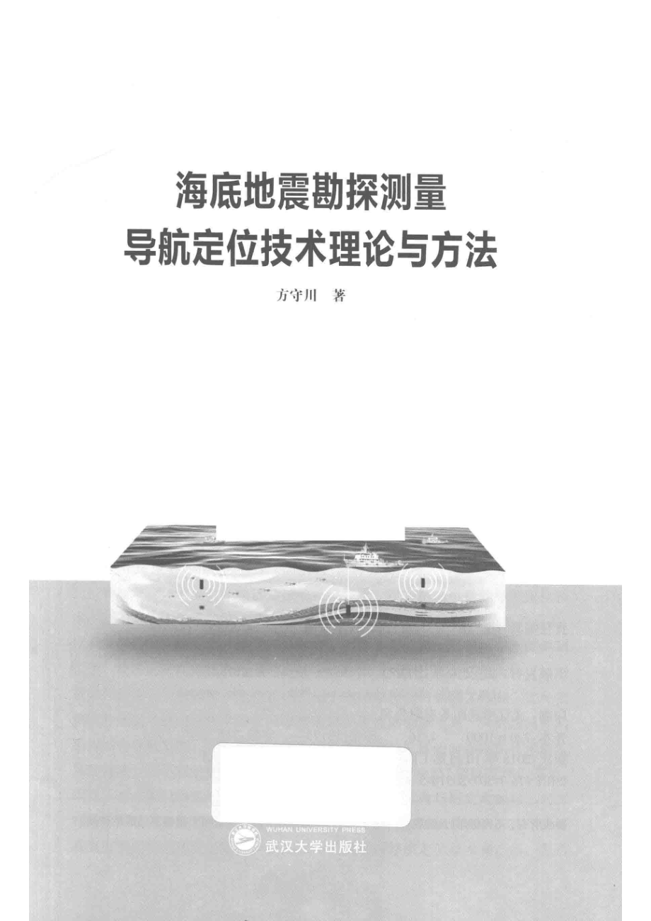 海底地震勘探测量导航定位技术理论与方法_方守川著.pdf_第2页