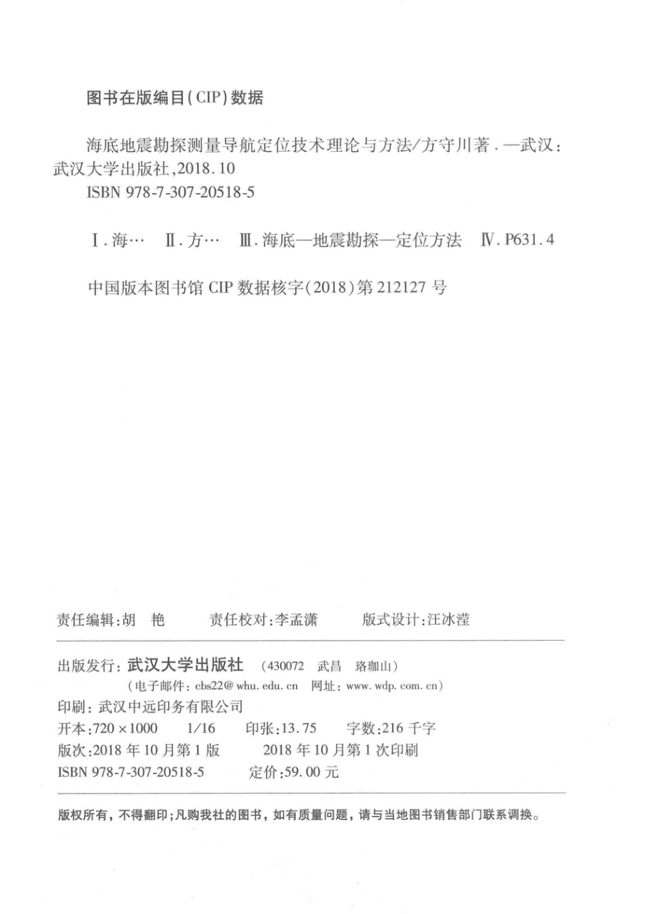 海底地震勘探测量导航定位技术理论与方法_方守川著.pdf_第3页