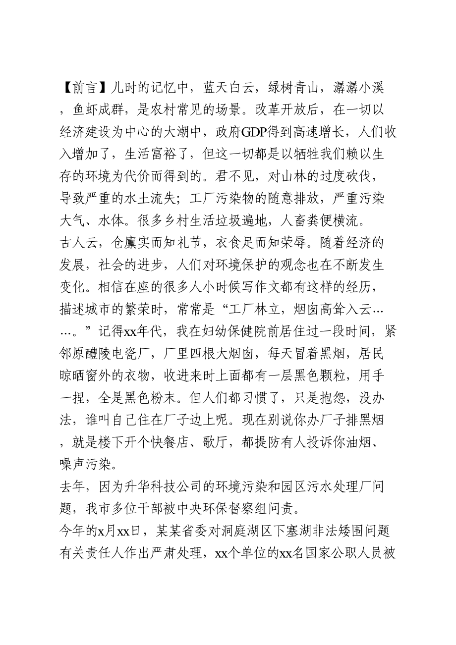 绿水青山就是金山银山专题微党课.doc_第1页