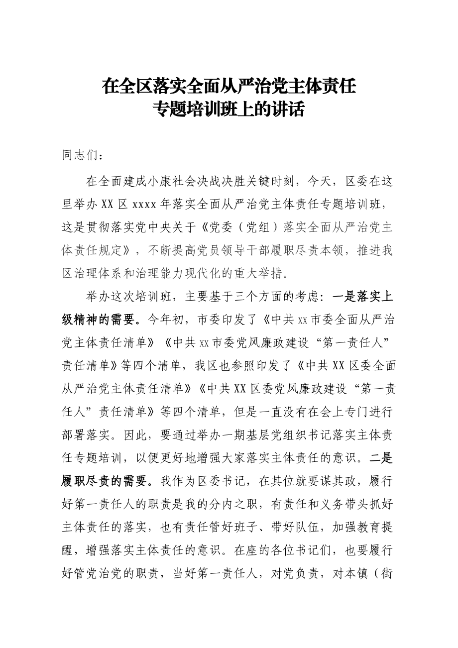 20201029在落实全面从严治党主体责任专题训班上的讲话.doc_第1页