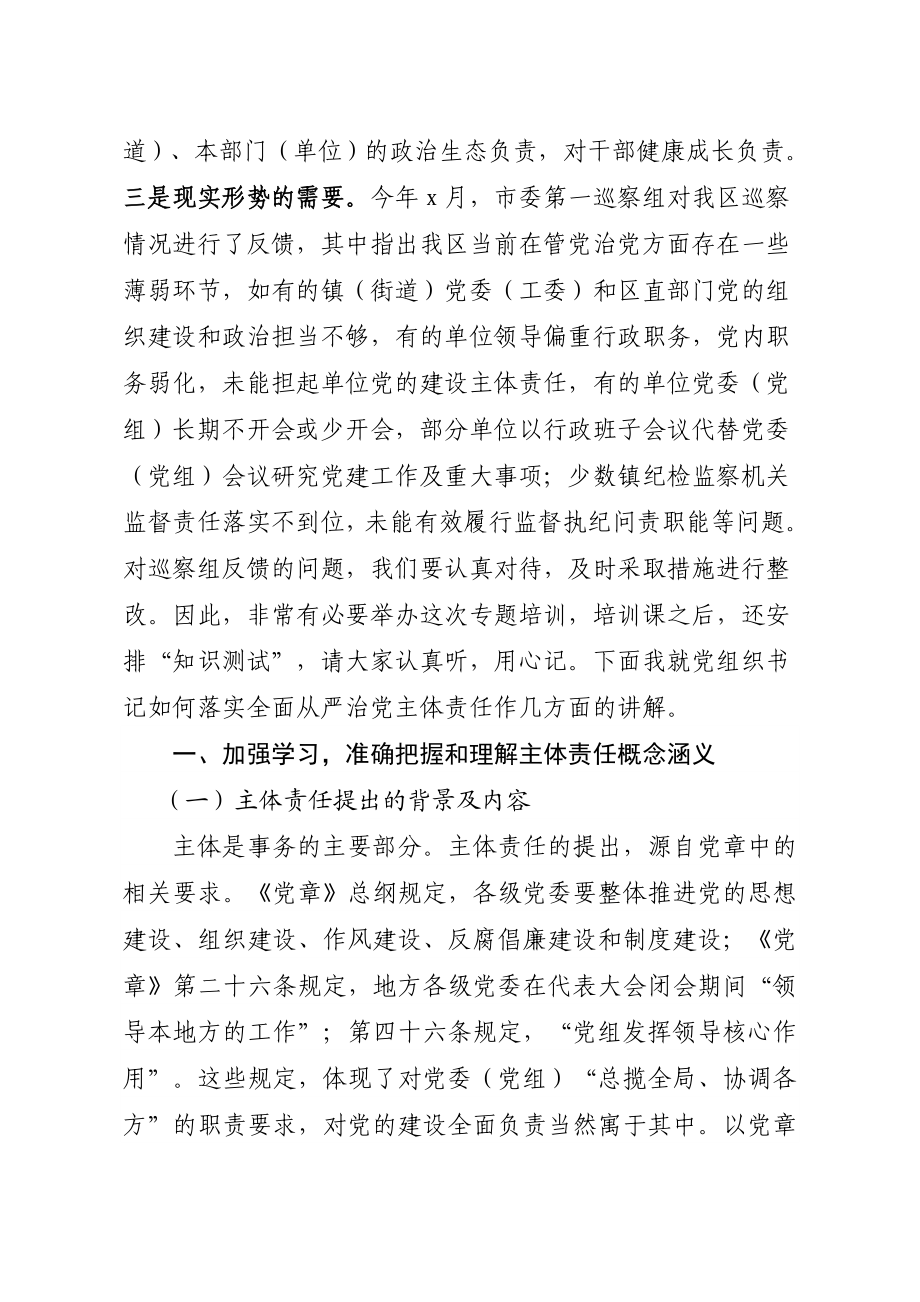 20201029在落实全面从严治党主体责任专题训班上的讲话.doc_第2页