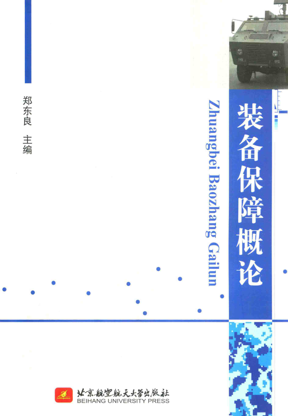 装备保障概论_郑东良主编.pdf_第1页