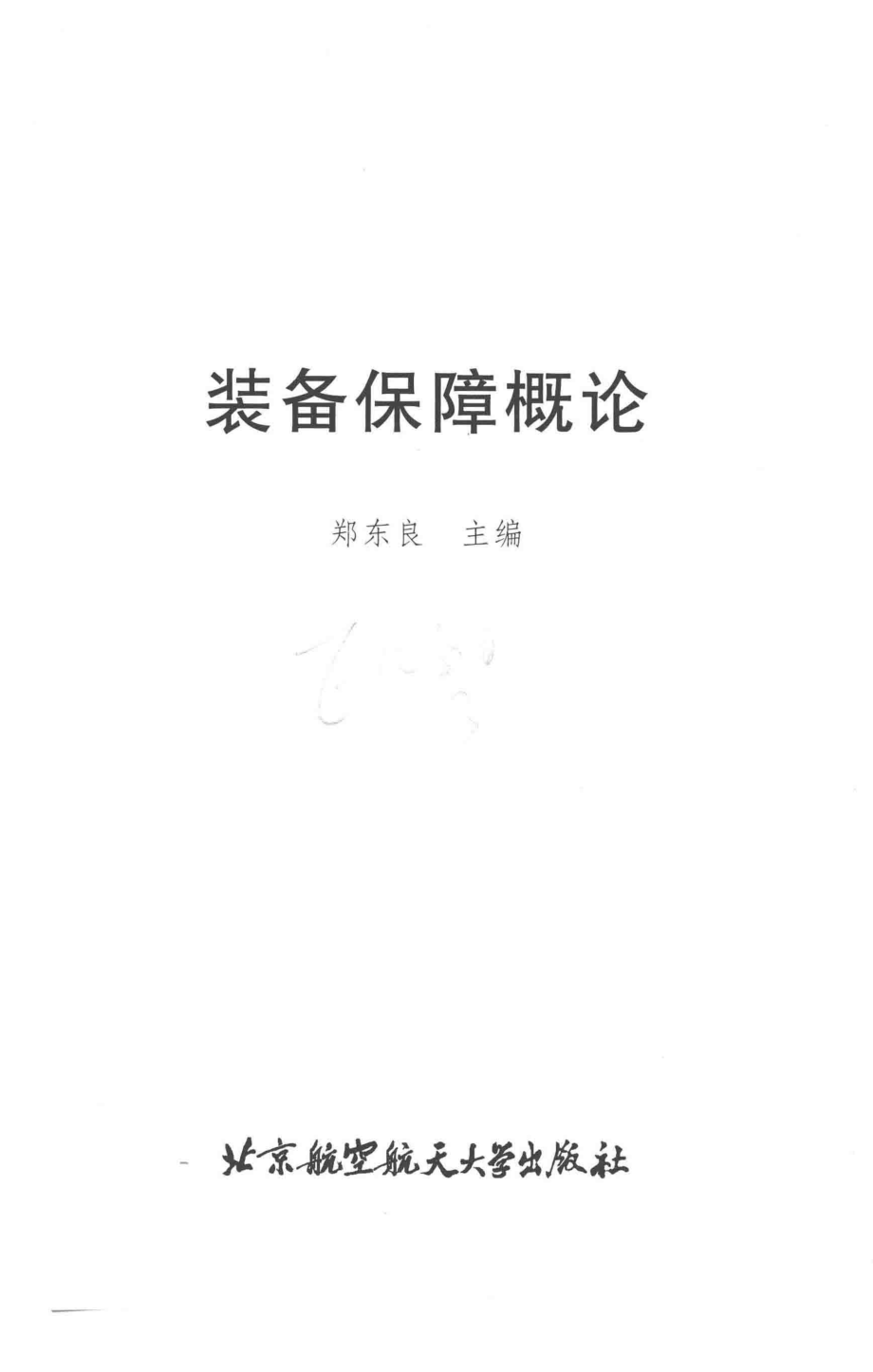 装备保障概论_郑东良主编.pdf_第2页