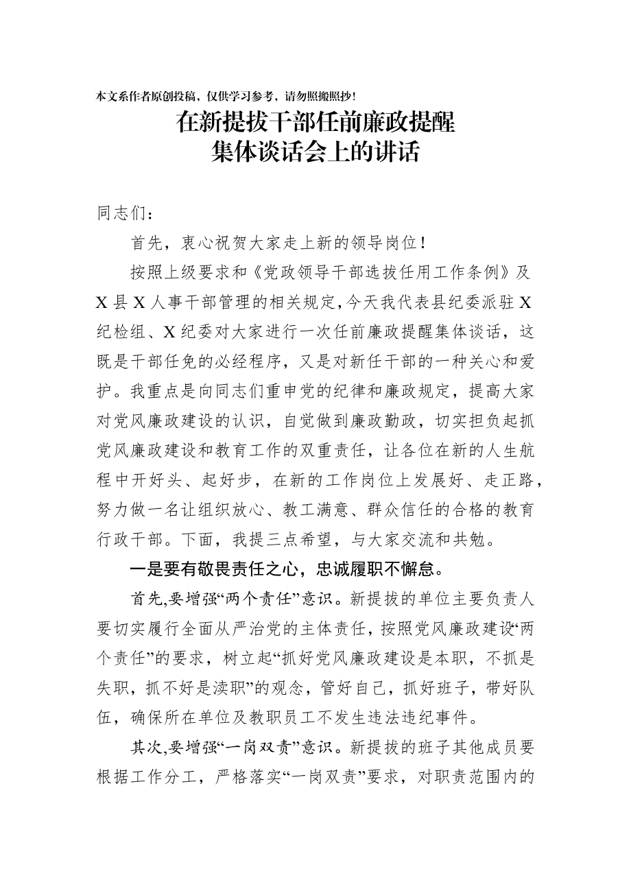 2020010906在新提拔干部任前廉政提醒集体谈话会上的讲话.docx_第1页