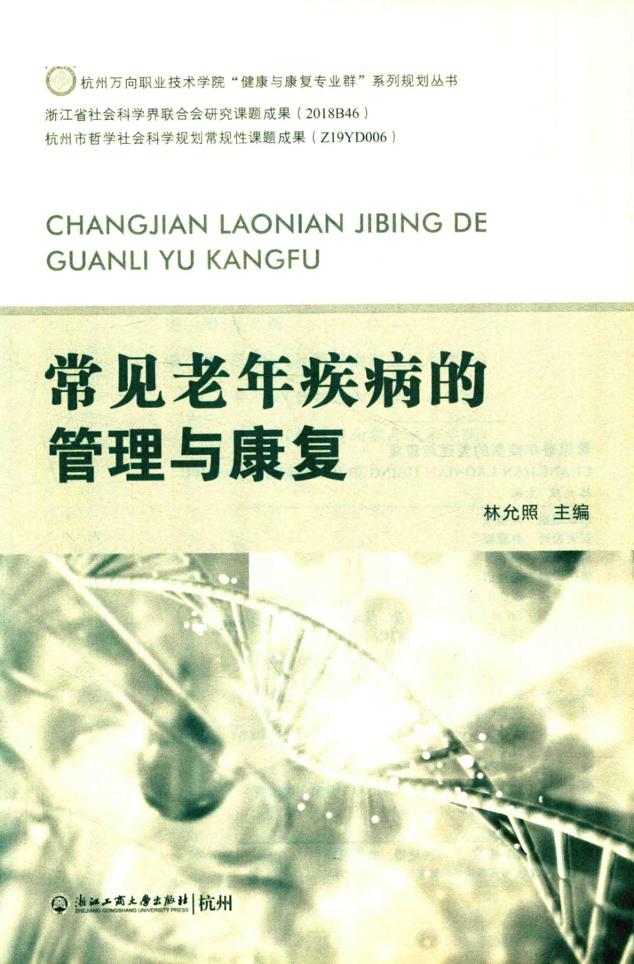 常见老年疾病的管理与康复_林允照主编.pdf_第2页