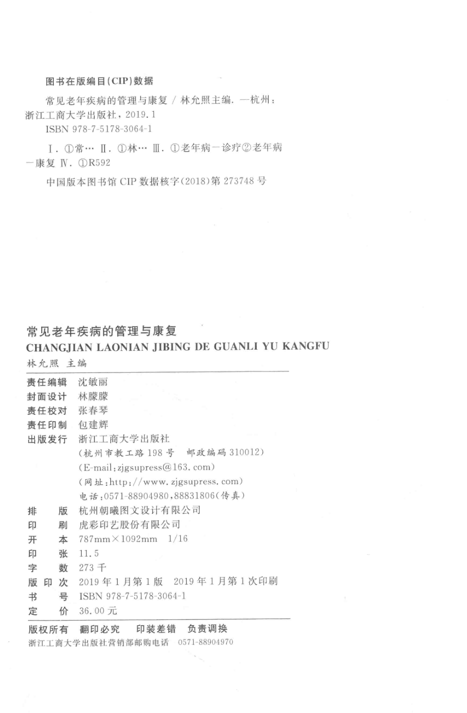 常见老年疾病的管理与康复_林允照主编.pdf_第3页