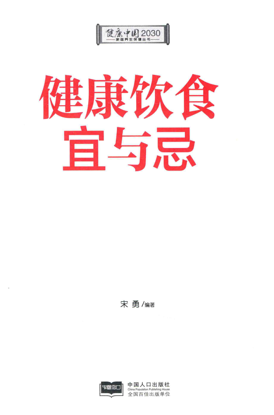 健康中国2030系列丛书健康饮食宜与忌_宋勇编著.pdf_第2页