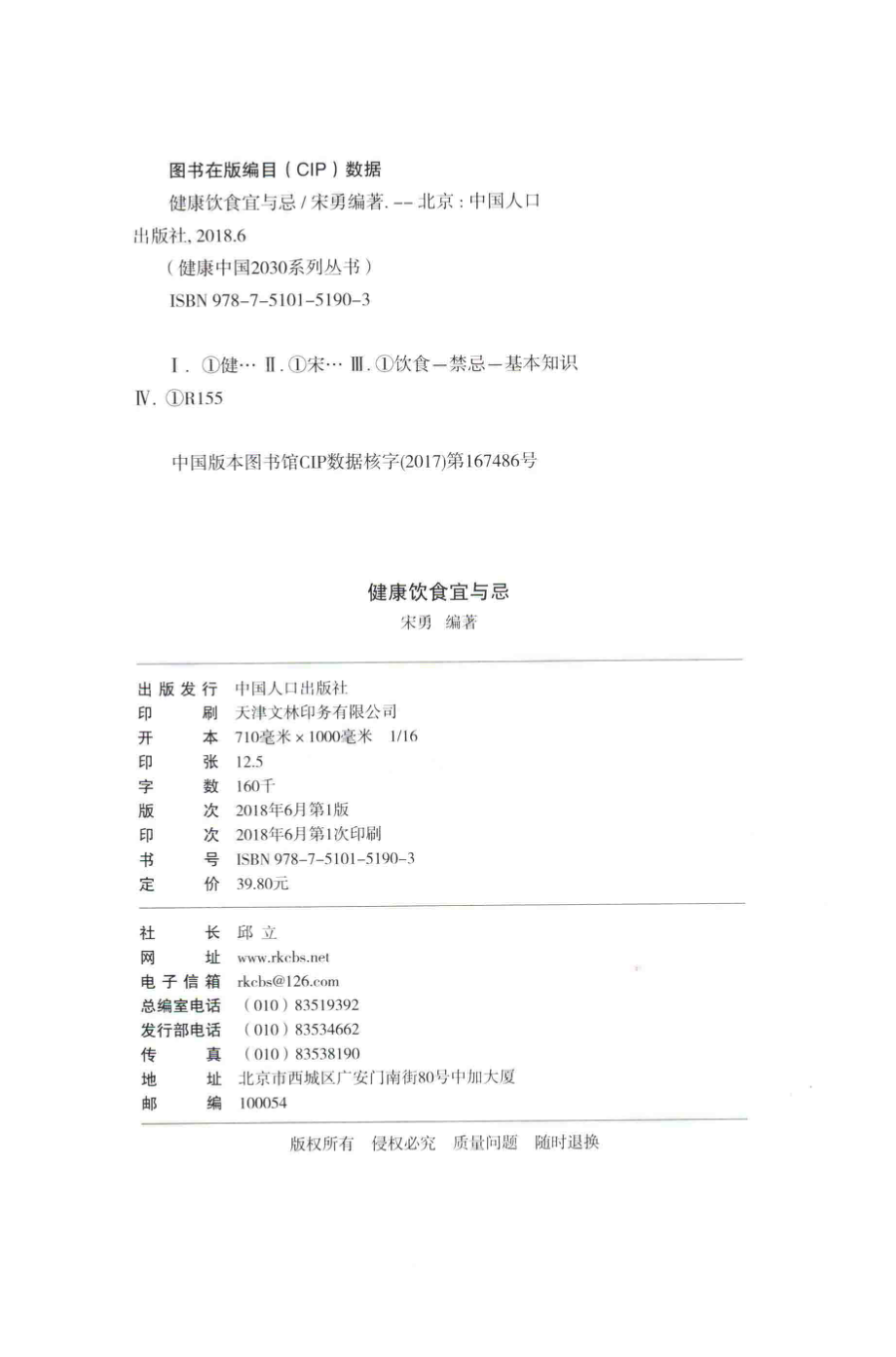 健康中国2030系列丛书健康饮食宜与忌_宋勇编著.pdf_第3页