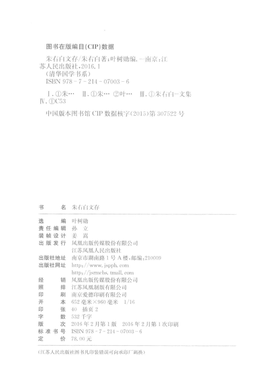 朱右白文存_清华大学国学研究院主编；叶树勋选编.pdf_第3页