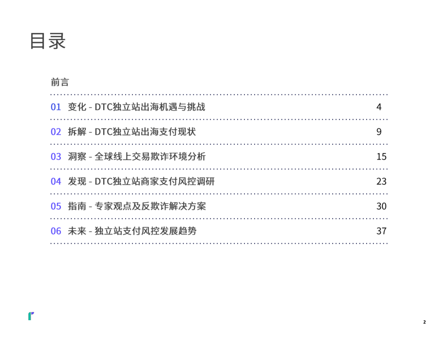 阻击风险—2022DTC独立站支付风控洞察报告-亿邦智库.pdf_第2页