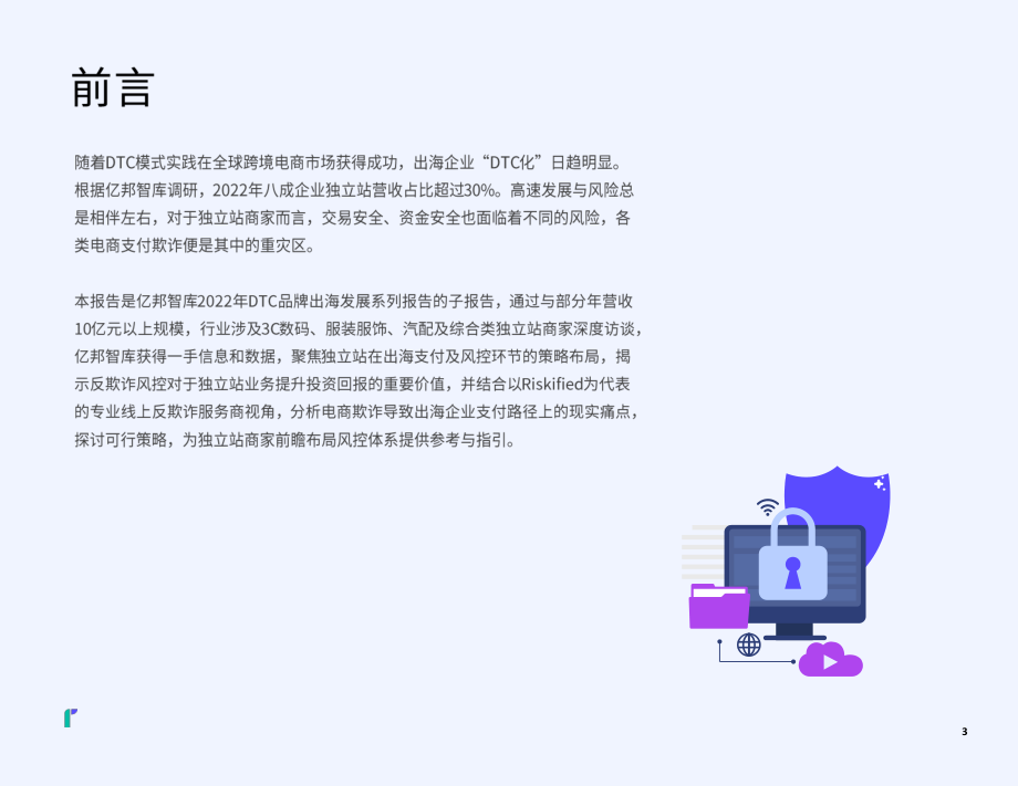 阻击风险—2022DTC独立站支付风控洞察报告-亿邦智库.pdf_第3页