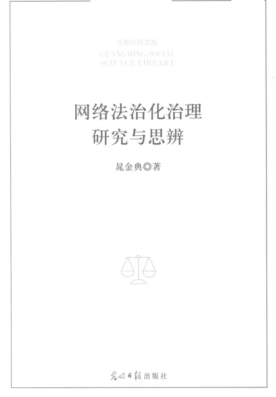 光明社科文库网络法治化治理研究与思辨_晁金典著.pdf_第2页