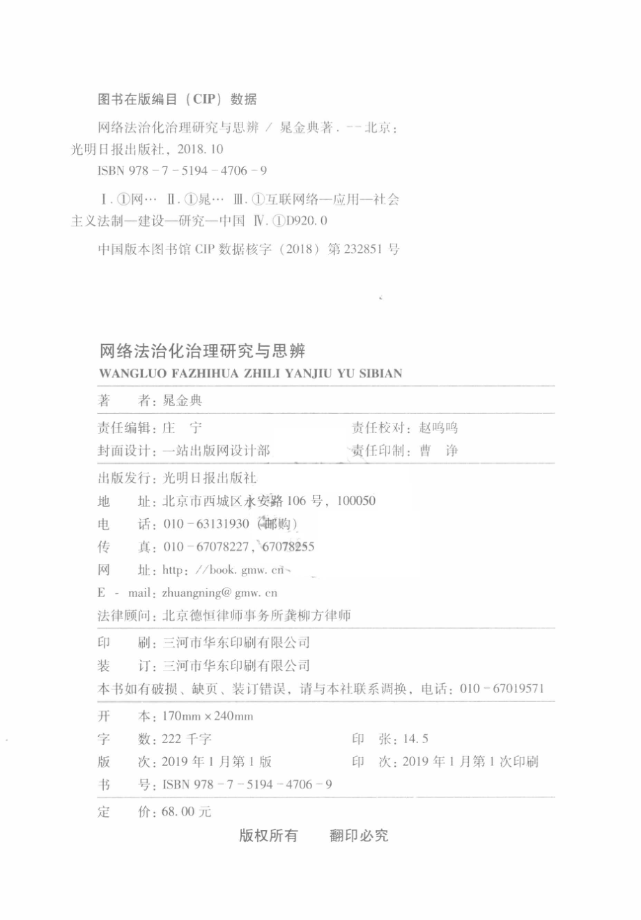 光明社科文库网络法治化治理研究与思辨_晁金典著.pdf_第3页