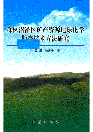 森林沼泽区矿产资源地球化学勘查技术方法研究_金浚杨少平著.pdf