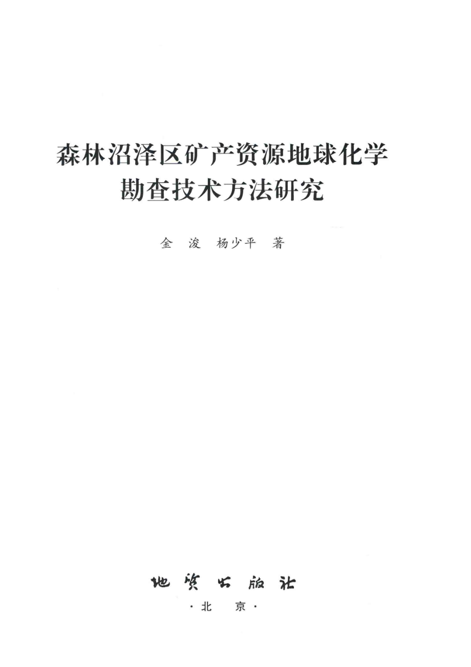 森林沼泽区矿产资源地球化学勘查技术方法研究_金浚杨少平著.pdf_第2页