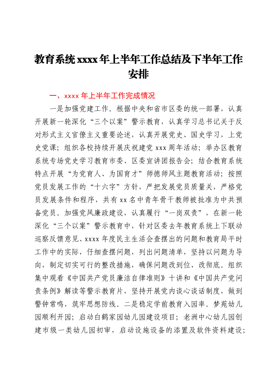 教育系统2021年上半年工作总结及下半年工作安排.docx_第1页