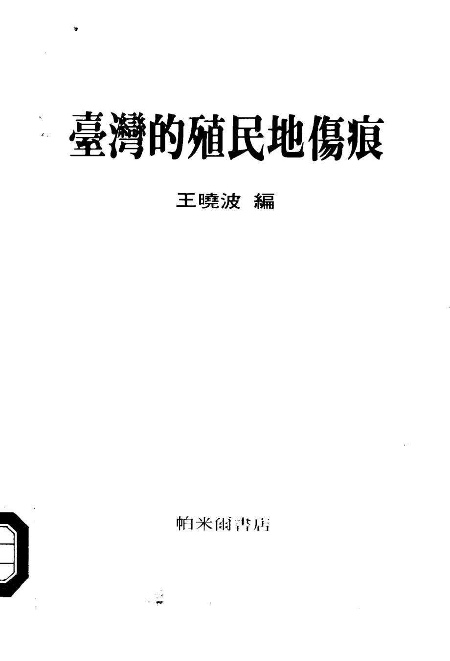 台湾的殖民地伤痕_10877364.pdf_第1页