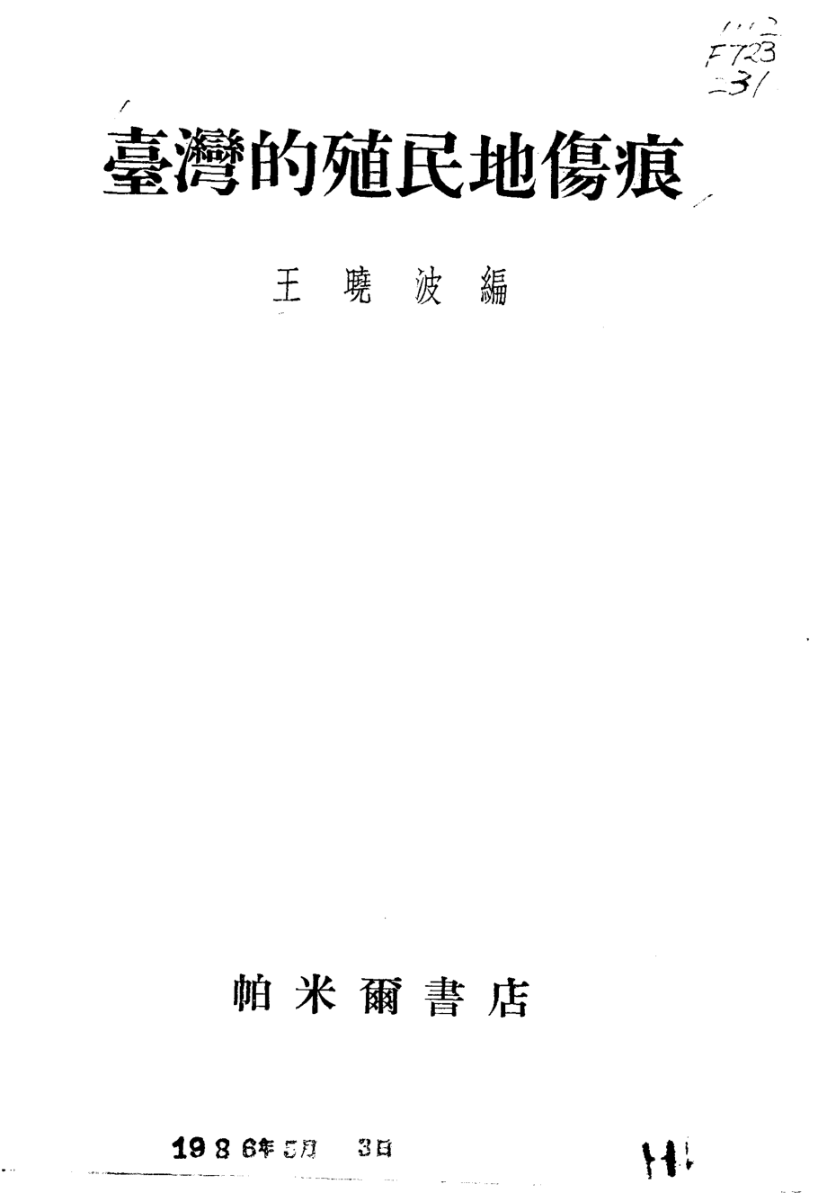 台湾的殖民地伤痕_10877364.pdf_第2页