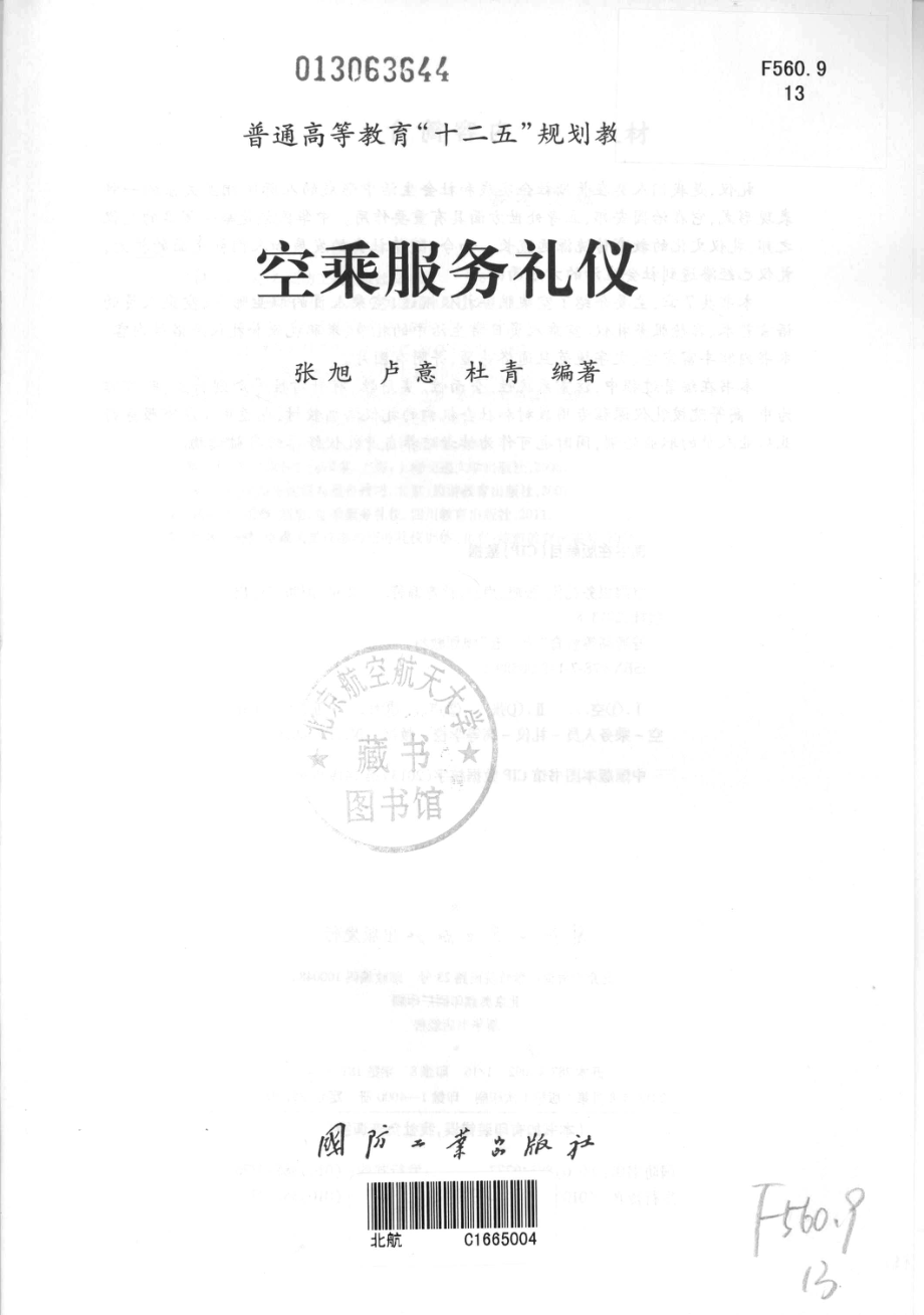 普通高等教育十二五规划教材空乘服务礼仪_张旭卢意杜青编著.pdf_第2页