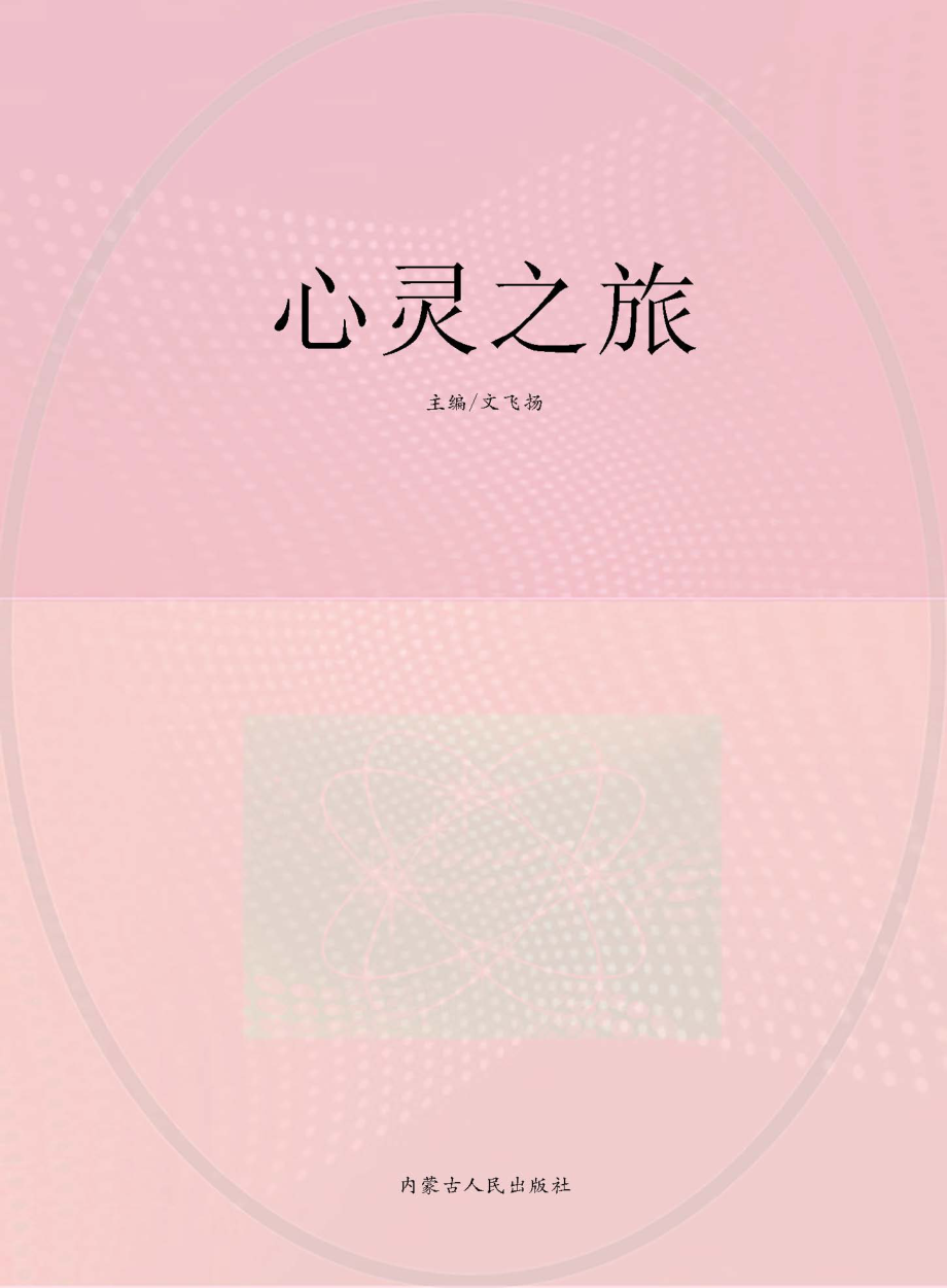 心灵之旅_文飞扬主编.pdf_第1页