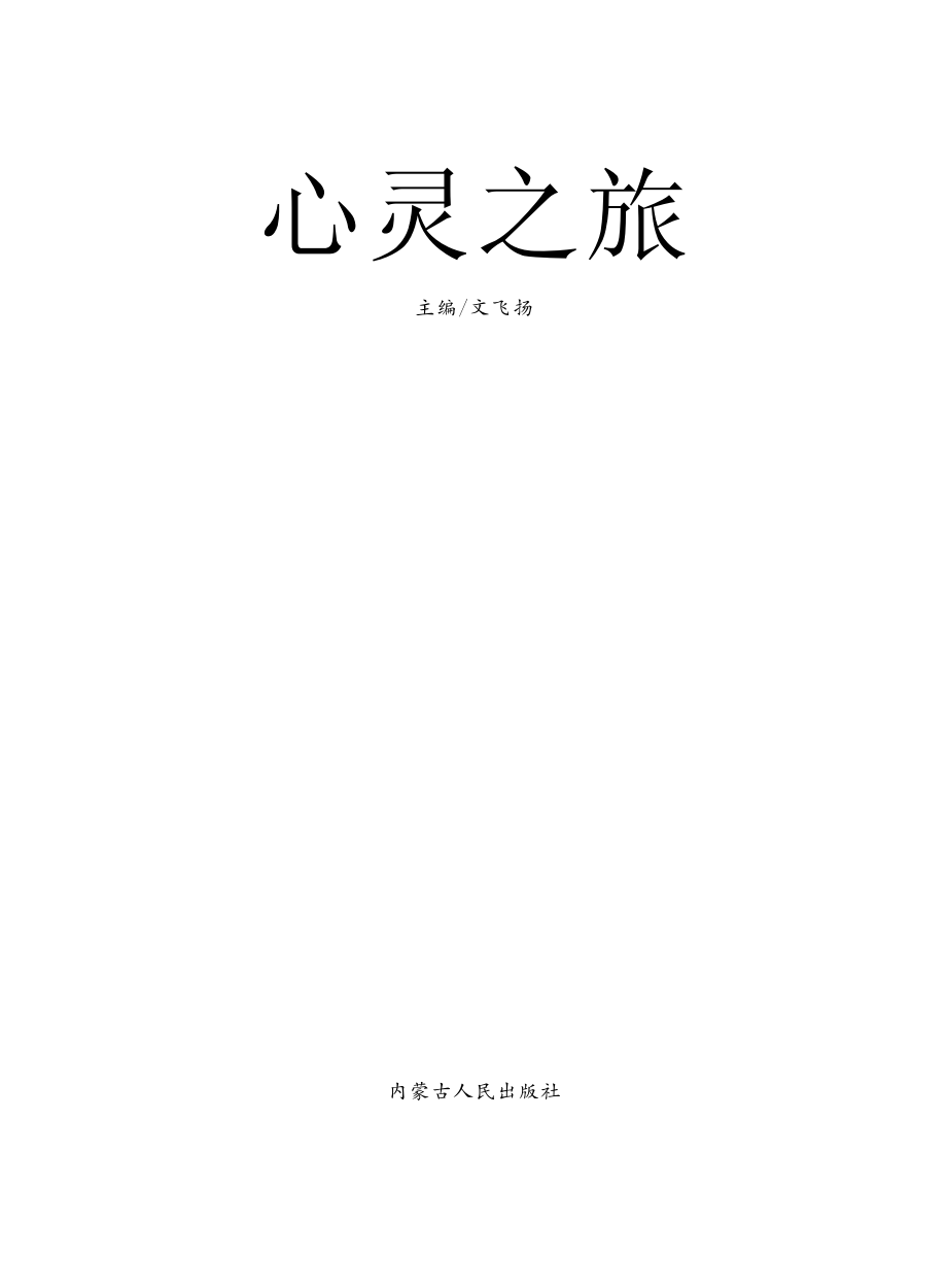 心灵之旅_文飞扬主编.pdf_第2页