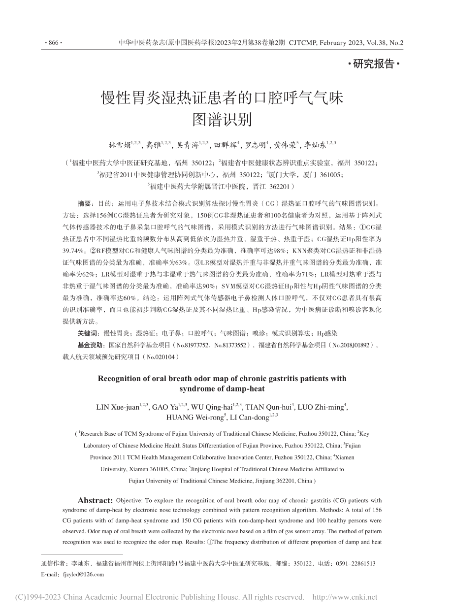 慢性胃炎湿热证患者的口腔呼气气味图谱识别_林雪娟.pdf_第1页