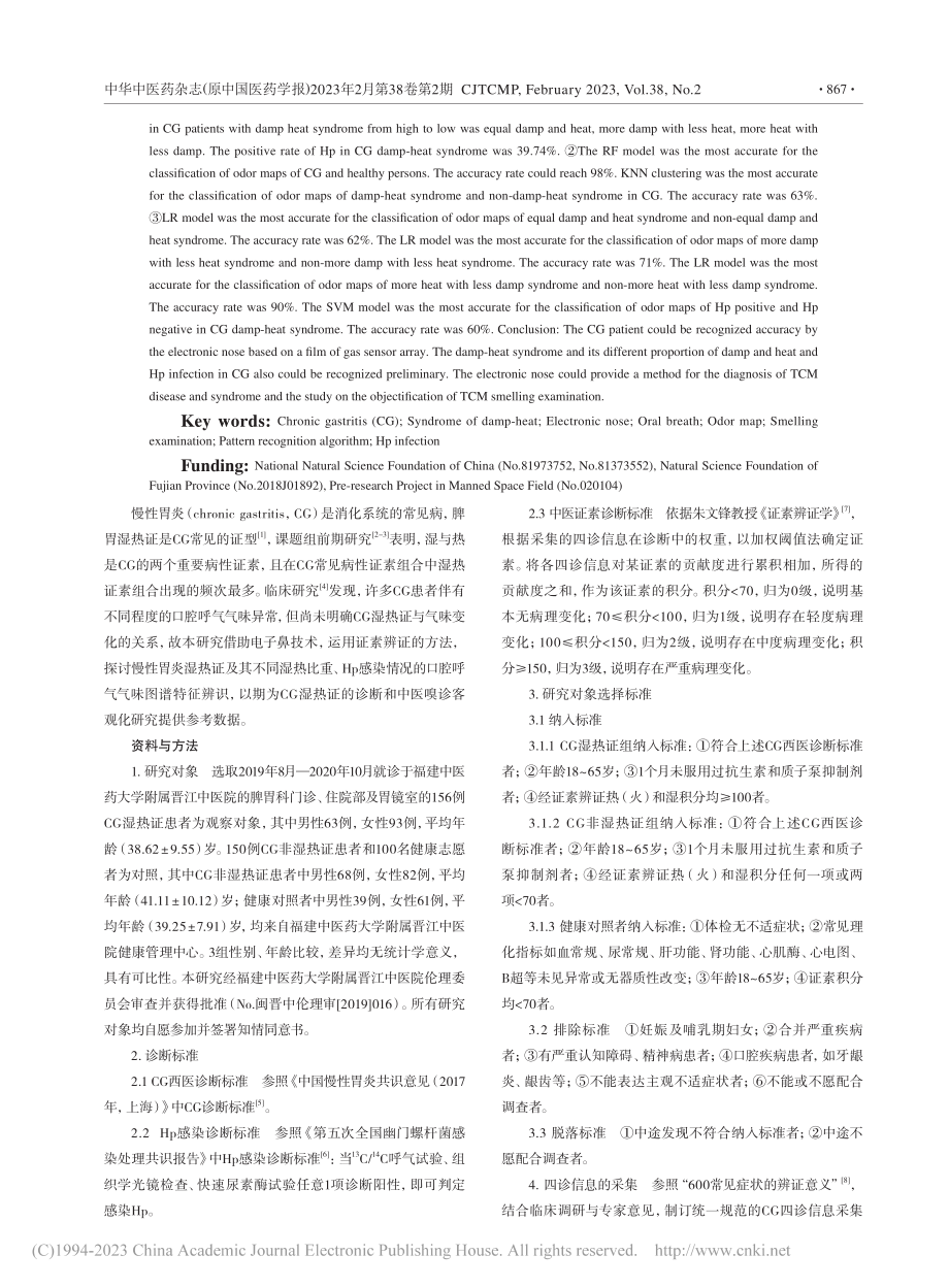 慢性胃炎湿热证患者的口腔呼气气味图谱识别_林雪娟.pdf_第2页