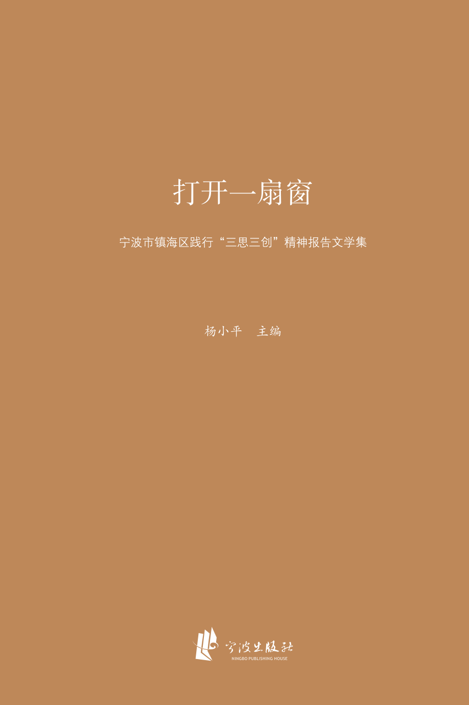 打开一扇窗：宁波市镇海区践行“三思三创”精神报告文学集_杨小平主编.pdf_第2页