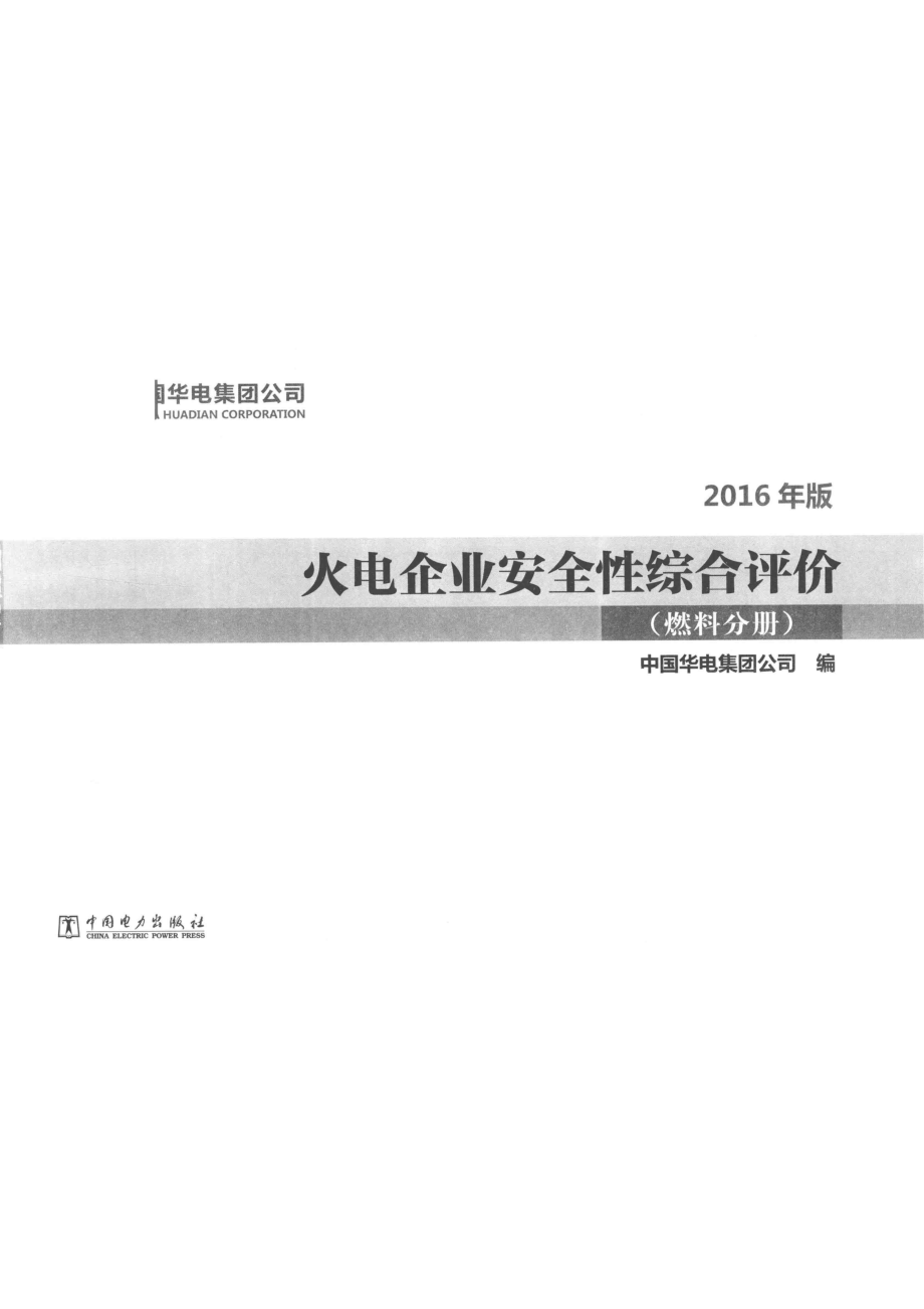 火电企业安全性综合评价燃料分册2016版_中国华电集团公司编.pdf_第2页