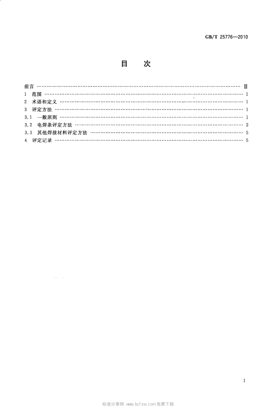 GBT 25776-2010 焊接材料焊接工艺性能评定方法.pdf_第2页