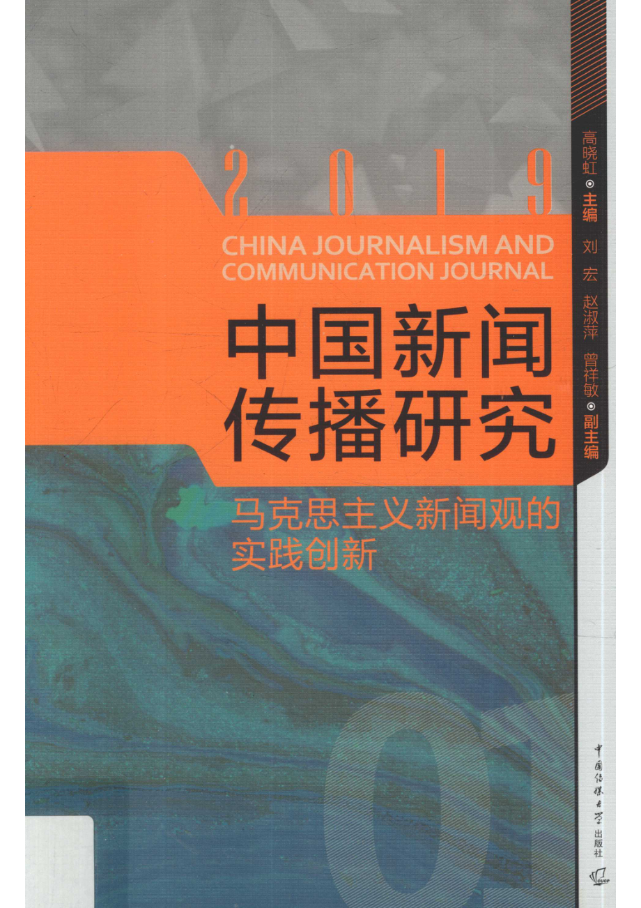 中国新闻传播研究马克思主义新闻观的实践创新_高晓虹主编.pdf_第1页