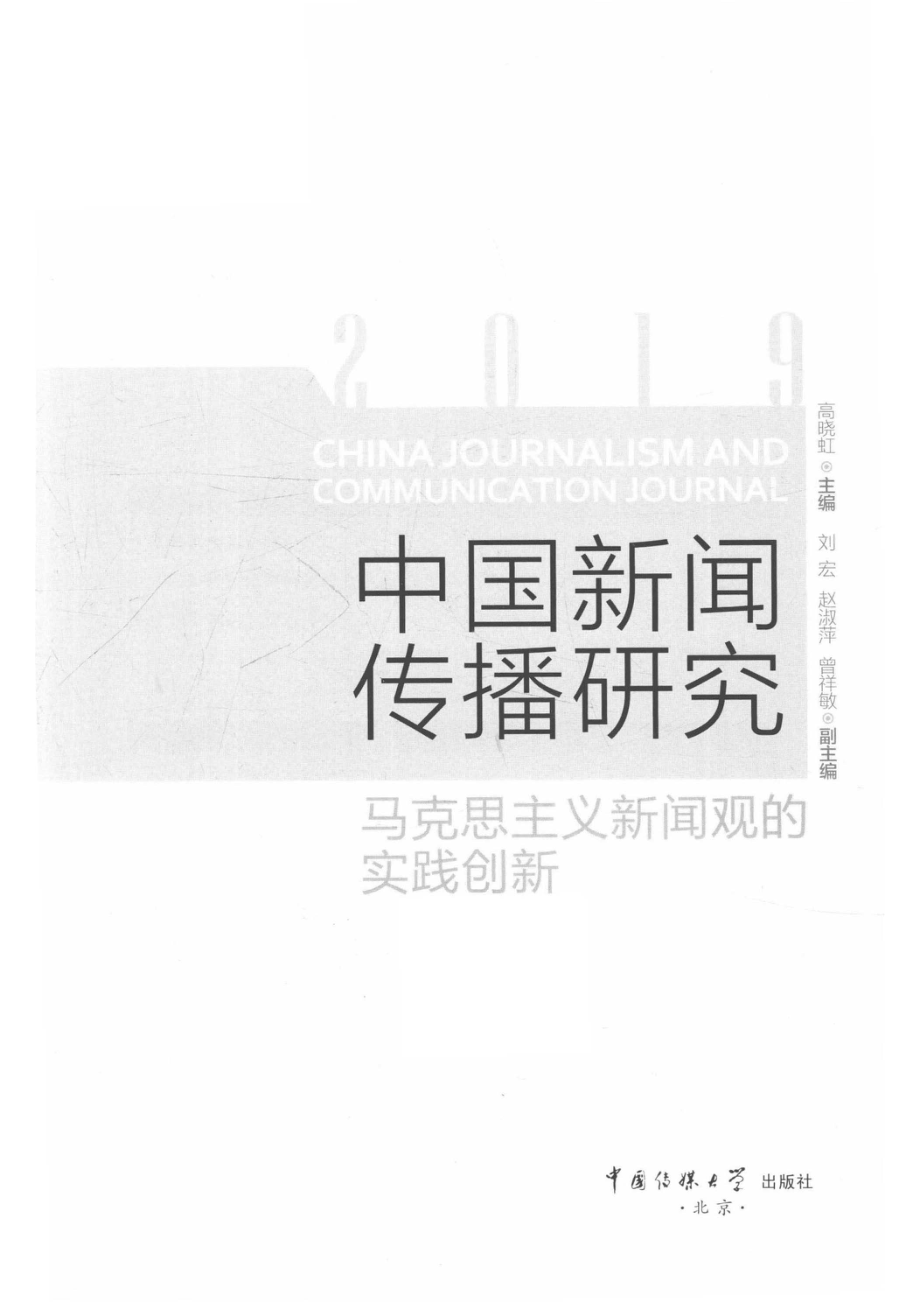 中国新闻传播研究马克思主义新闻观的实践创新_高晓虹主编.pdf_第2页