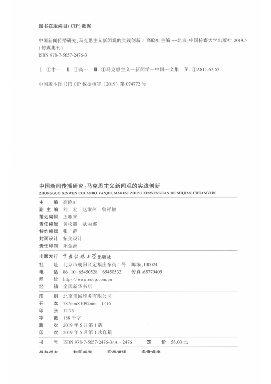 中国新闻传播研究马克思主义新闻观的实践创新_高晓虹主编.pdf_第3页