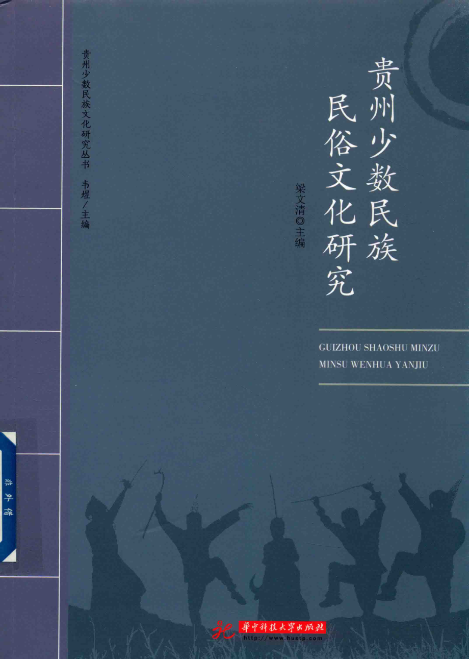 贵州少数民族民俗文化研究_梁文清主编；李永波李学琴副主编；韦煜主编.pdf_第1页