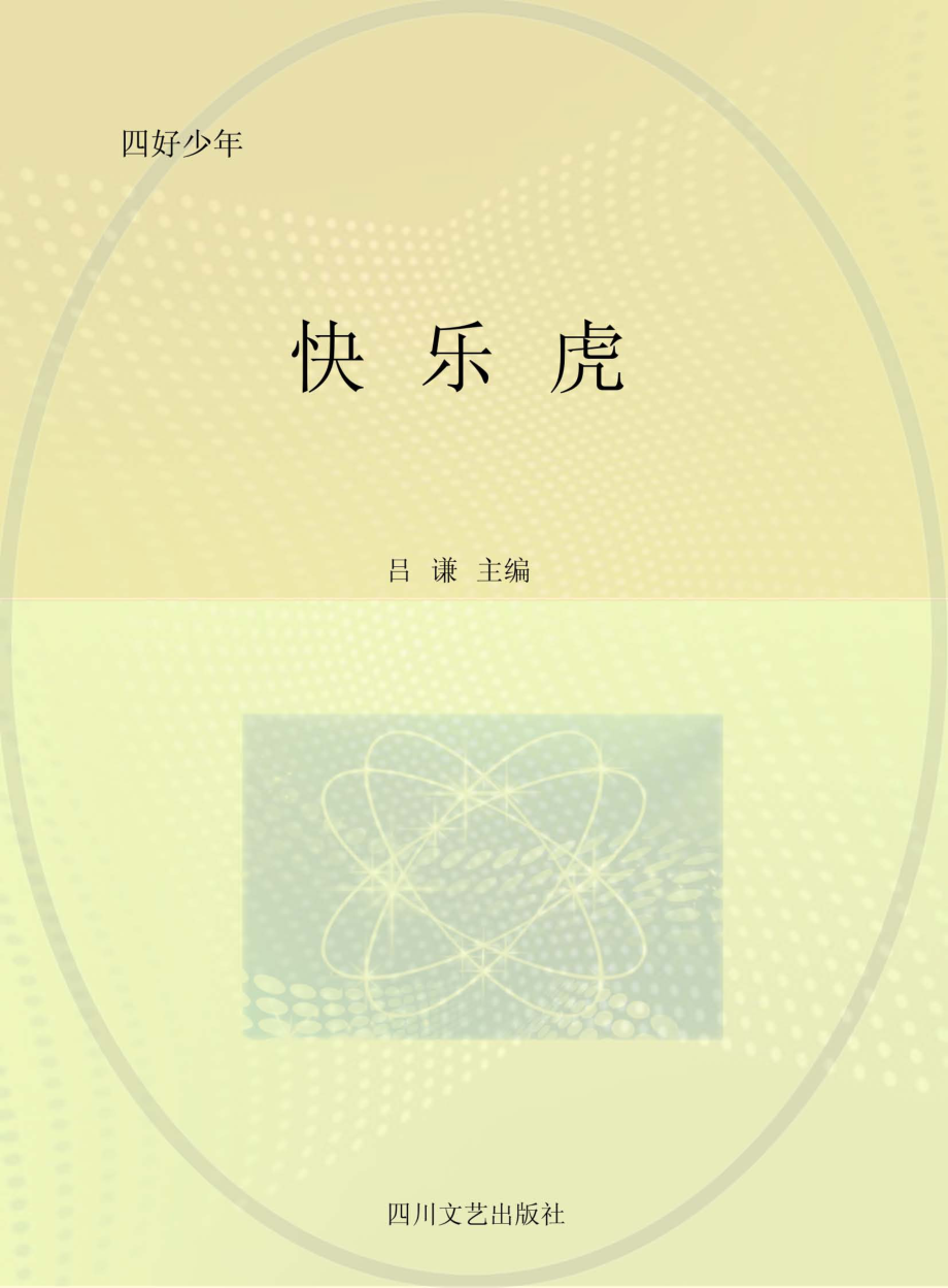 快乐虎_吕谦主编.pdf_第1页