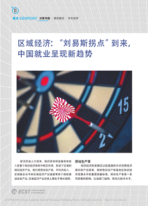 区域经济：“刘易斯拐点”到来中国就业呈现新趋势.pdf