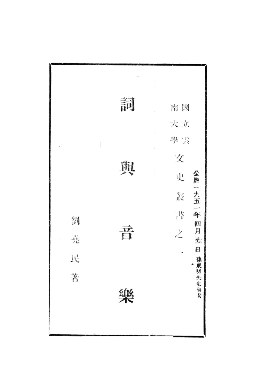 词与音乐_刘尧民著.pdf_第2页