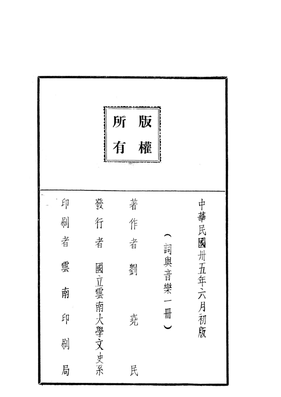 词与音乐_刘尧民著.pdf_第3页