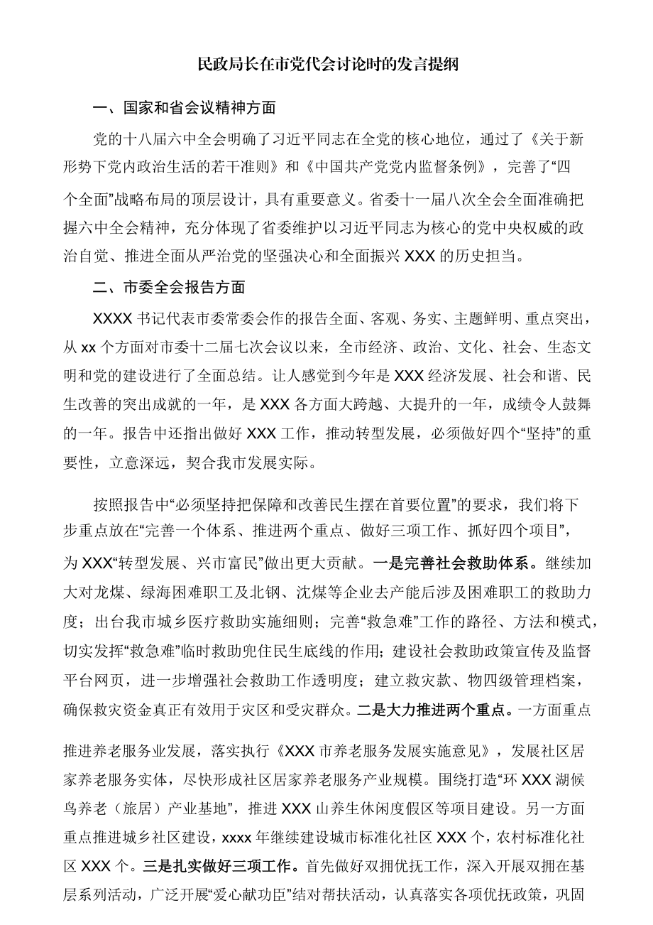 民政局长在市党代会讨论时的发言提纲（二）.docx_第1页