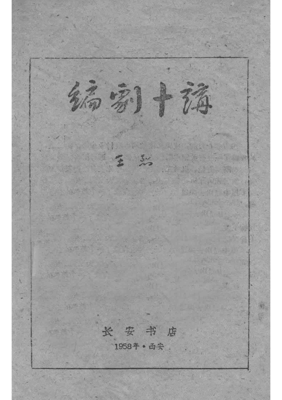 编剧十讲_王烈编.pdf_第2页