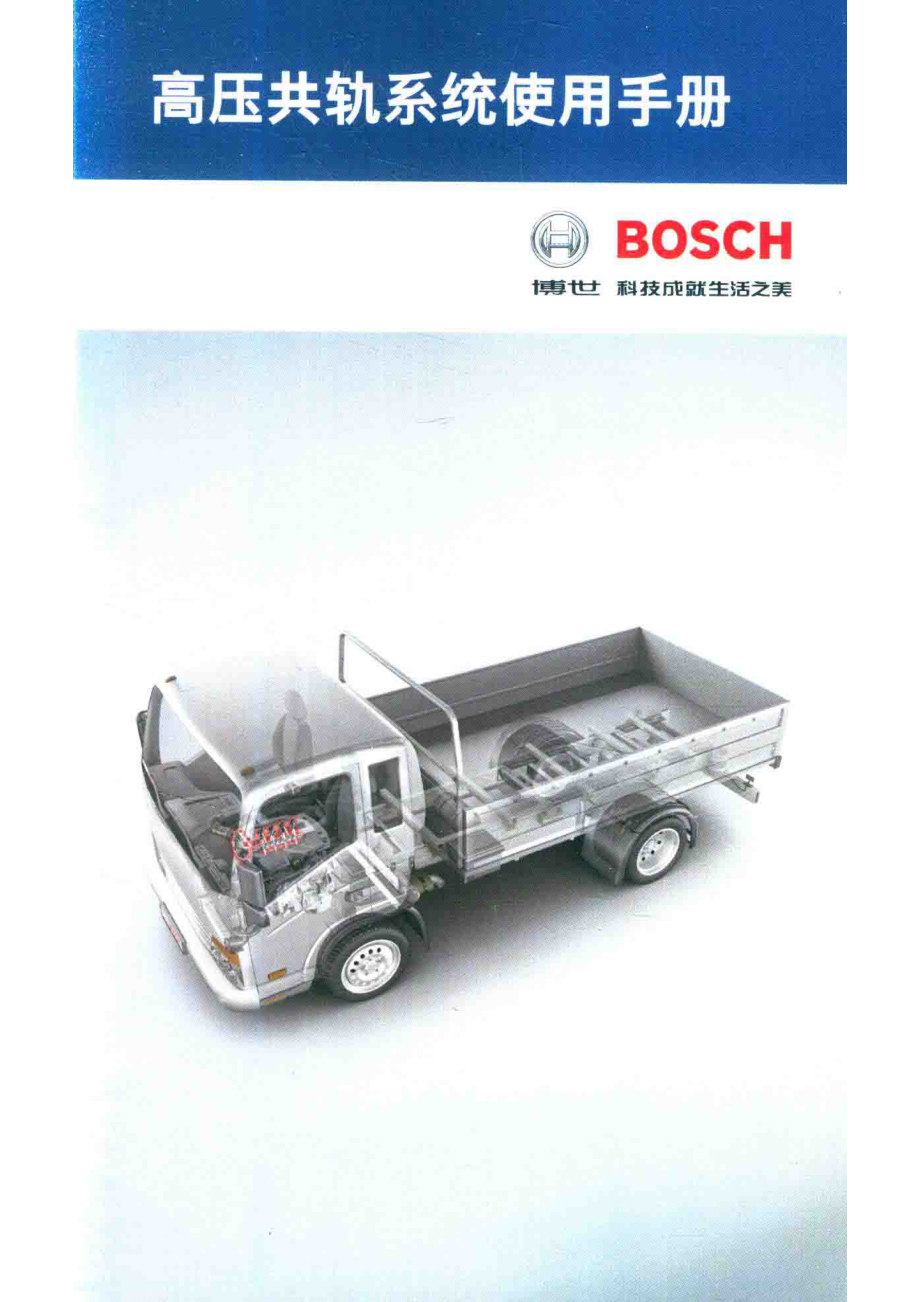 BOSCH高压共轨系统使用手册_.pdf_第1页