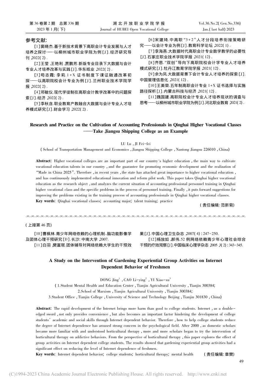 青海高职班会计专业人才培养...以江苏航运职业技术学院为例_陆璐.pdf_第3页