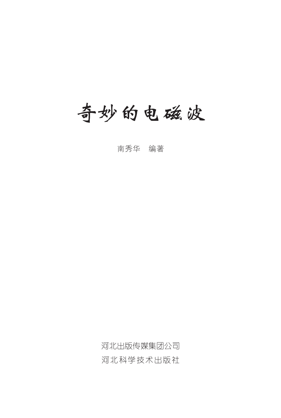 奇妙的电磁波_南秀华编著.pdf_第2页