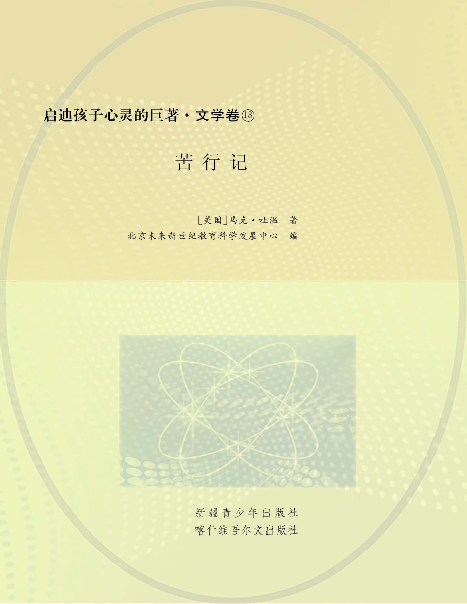 苦行记_（美国）马克·吐温著；北京未来新世纪教育科学发展中心编.pdf_第1页