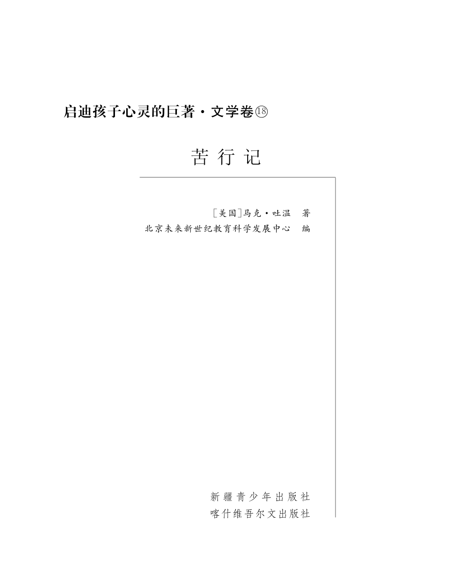 苦行记_（美国）马克·吐温著；北京未来新世纪教育科学发展中心编.pdf_第2页