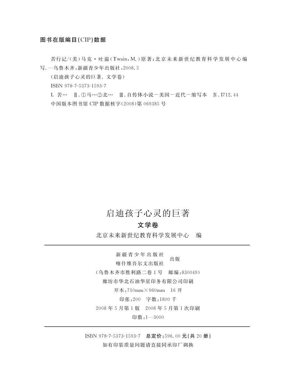 苦行记_（美国）马克·吐温著；北京未来新世纪教育科学发展中心编.pdf_第3页