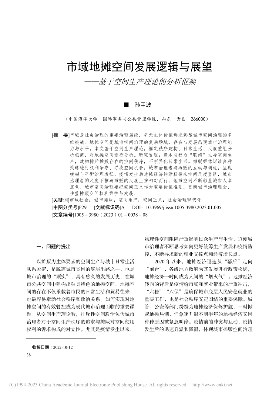 市域地摊空间发展逻辑与展望...基于空间生产理论的分析框架_孙甲波.pdf_第1页